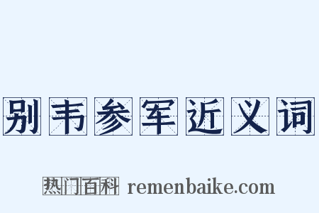 别韦参军近义词是什么意思的图片